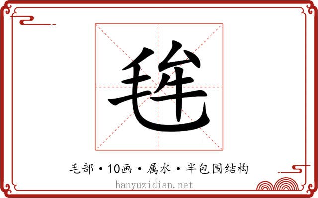 毪 毪