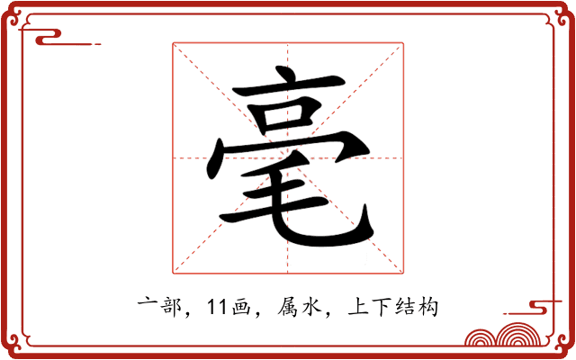 毫 毫