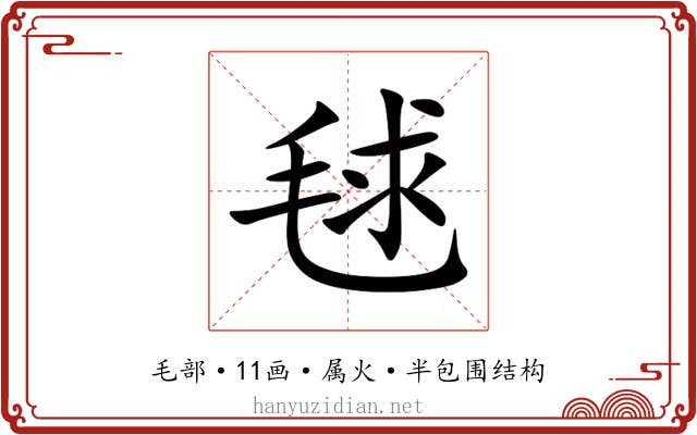 毬 毬