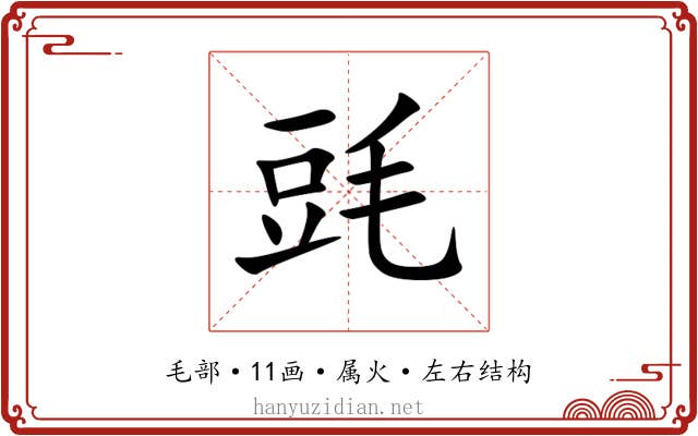 毭