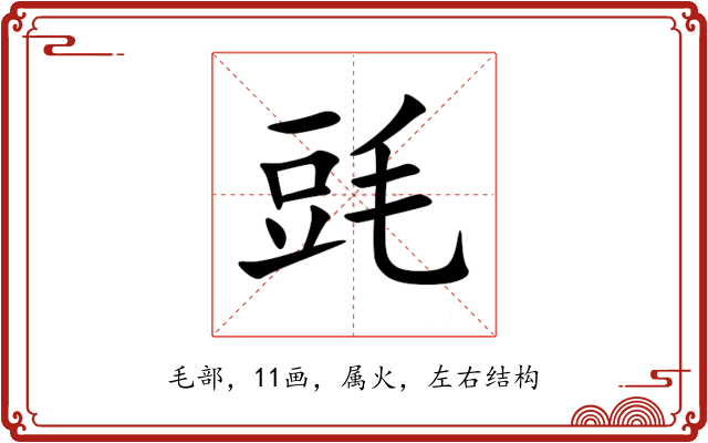 毭 毭