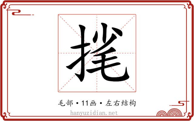 毮