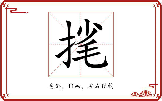 毮 毮