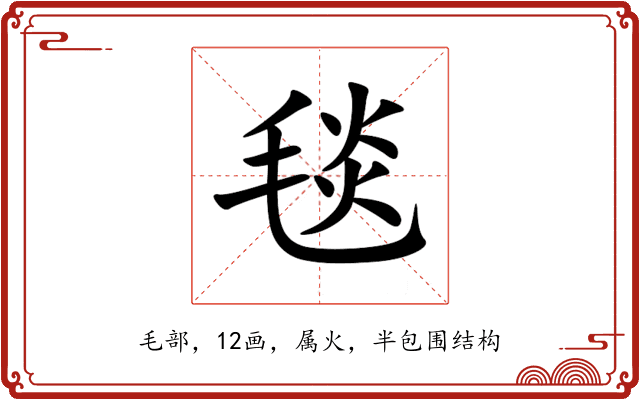 毯 毯
