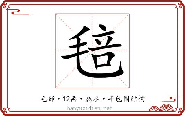 毰
