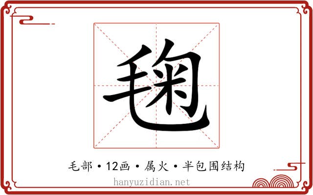 毱