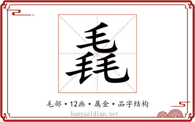 毳