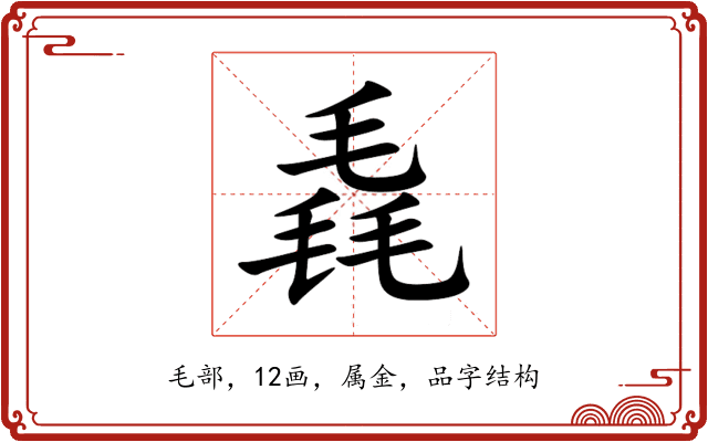 毳 毳