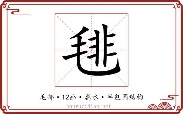 毴