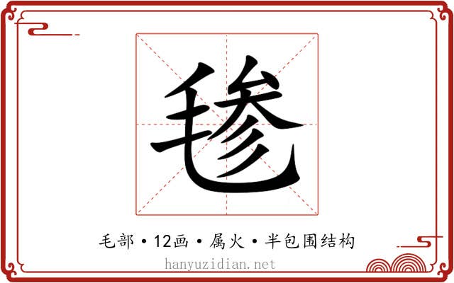 毶