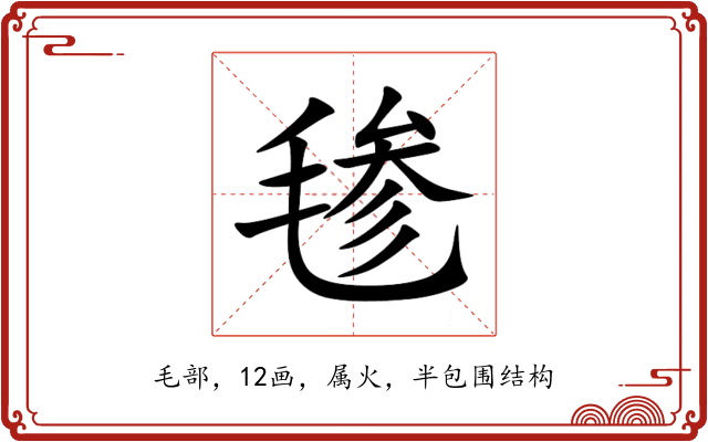 毶 毶