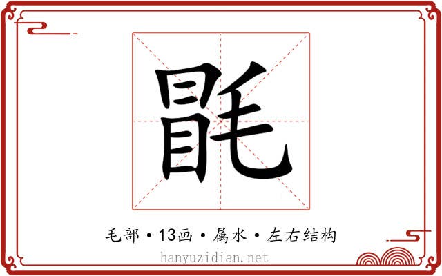 毷 毷