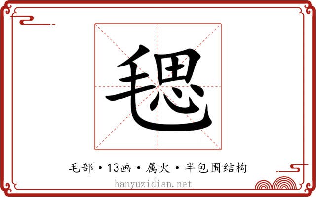 毸