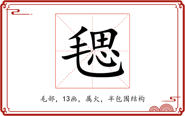 毸
