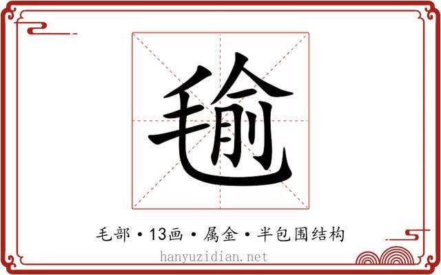 毺 毺