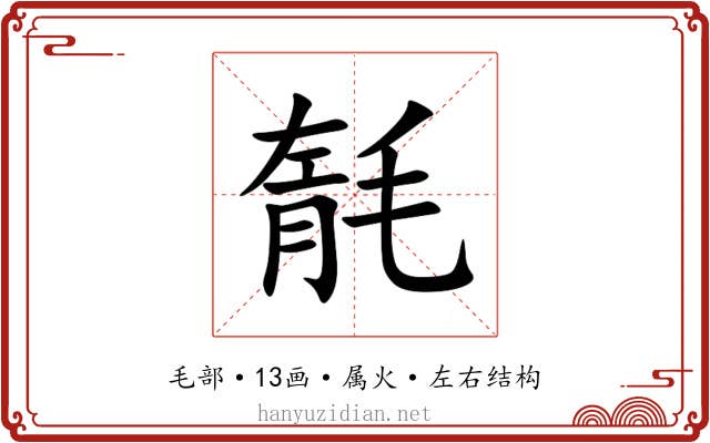 毻 毻