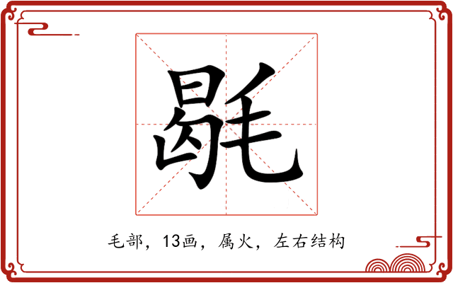 毼 毼