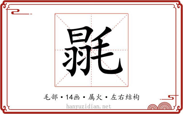 毾 毾