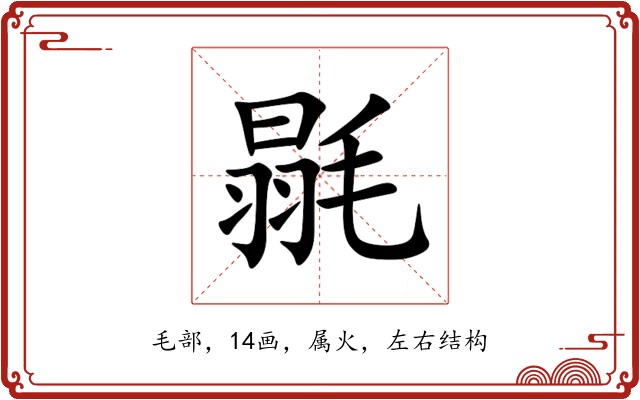 毾 毾