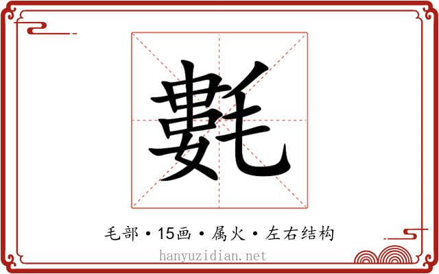 氀 氀
