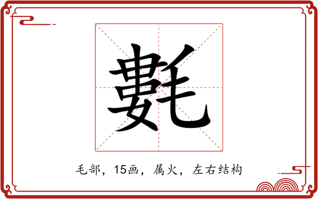 氀 氀