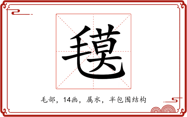 氁 氁