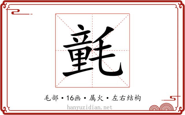 氃