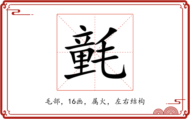 氃 氃