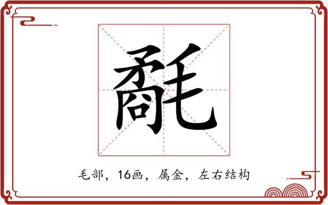 氄 氄