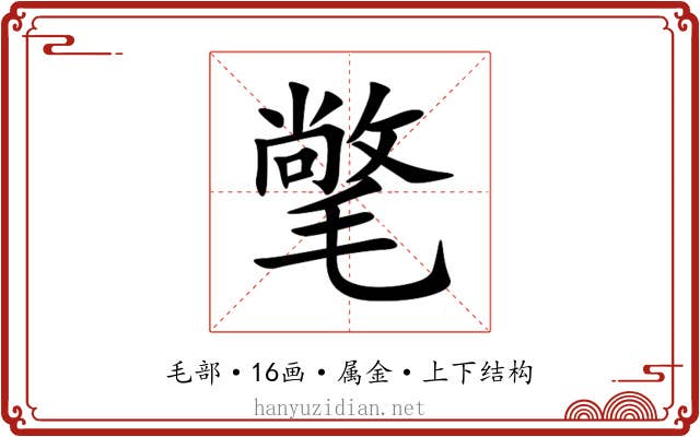 氅 氅
