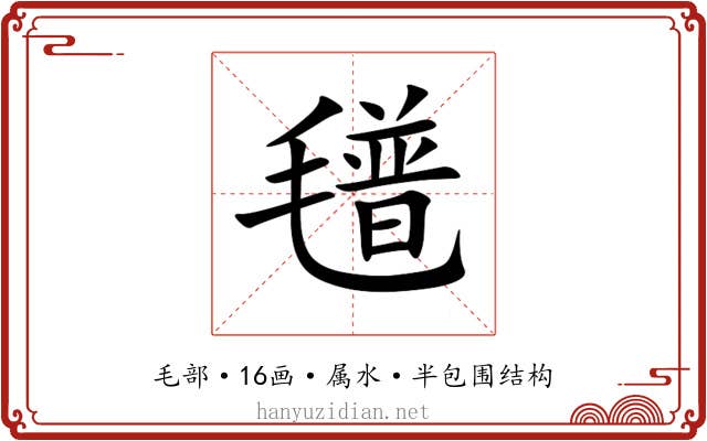 氆