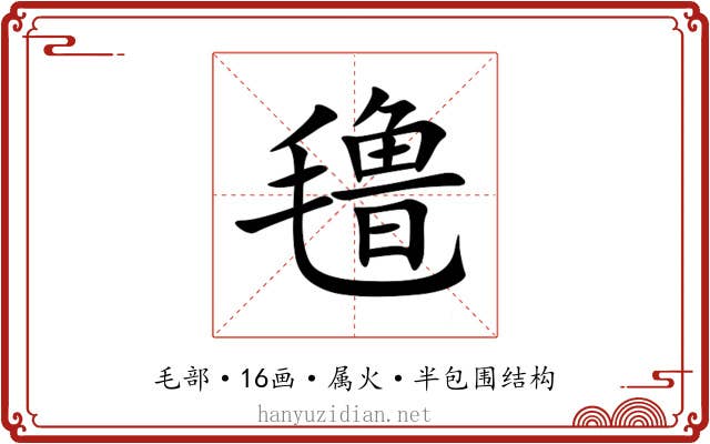 氇 氇