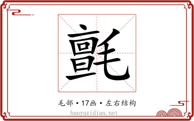 氈 氈