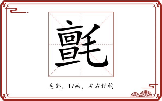 氈