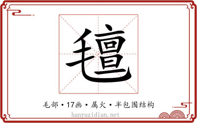 氊