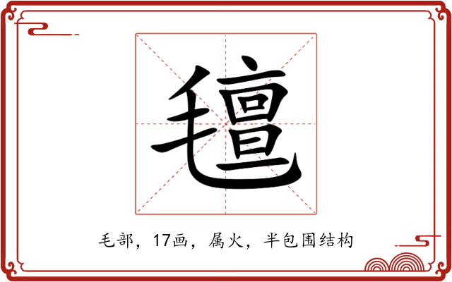 氊 氊