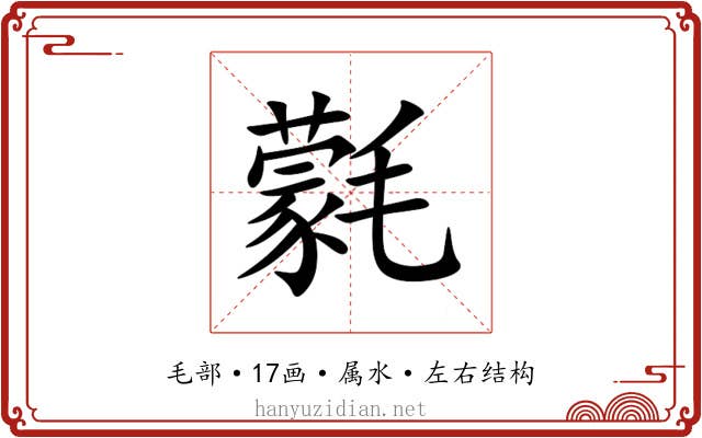 氋