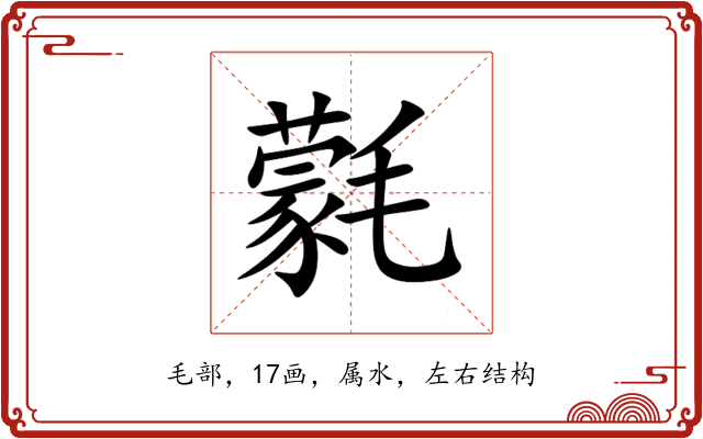 氋 氋