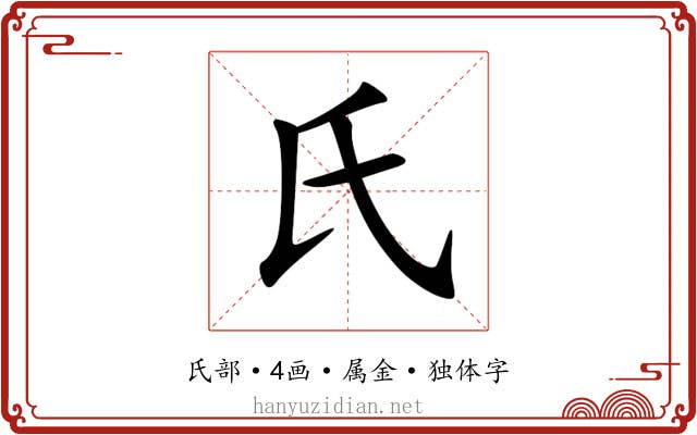 氏