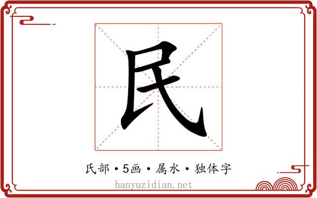 民 民