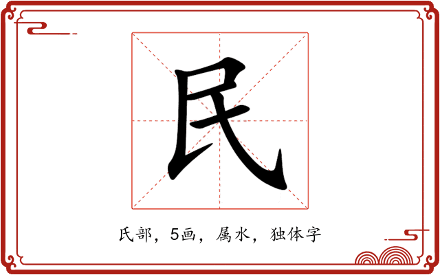民 民