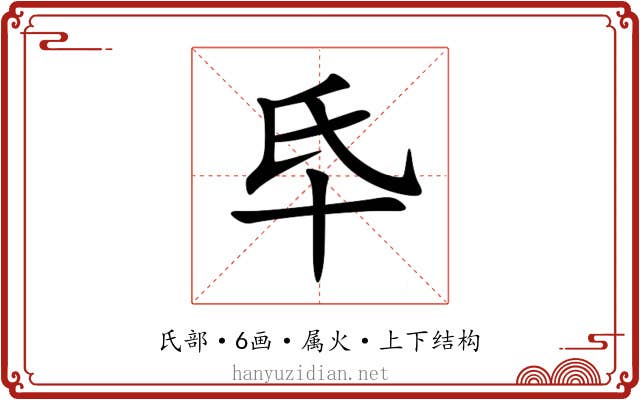 氒 氒