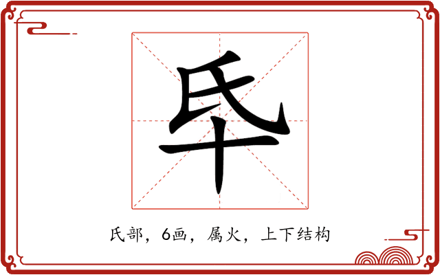 氒 氒