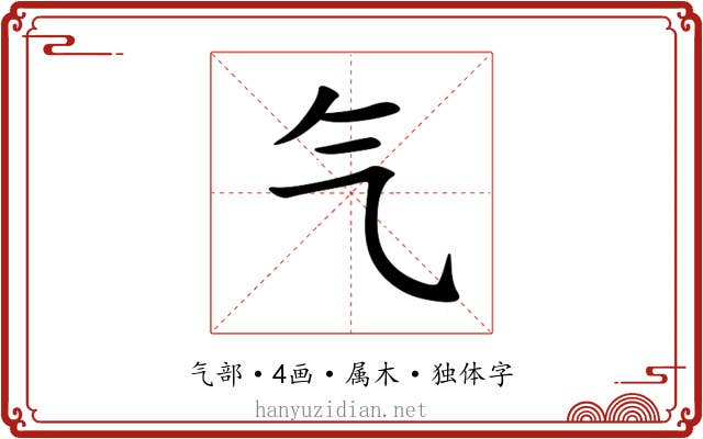 气 气