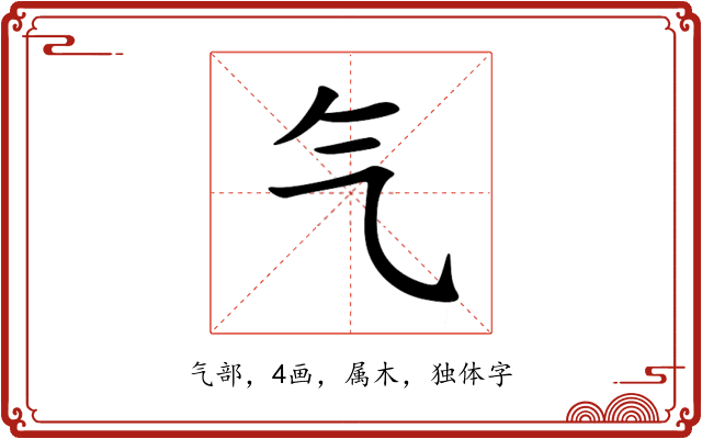 气 气