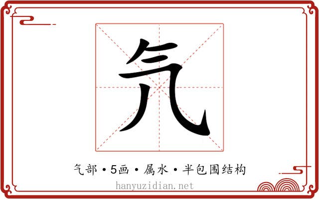 氕 氕