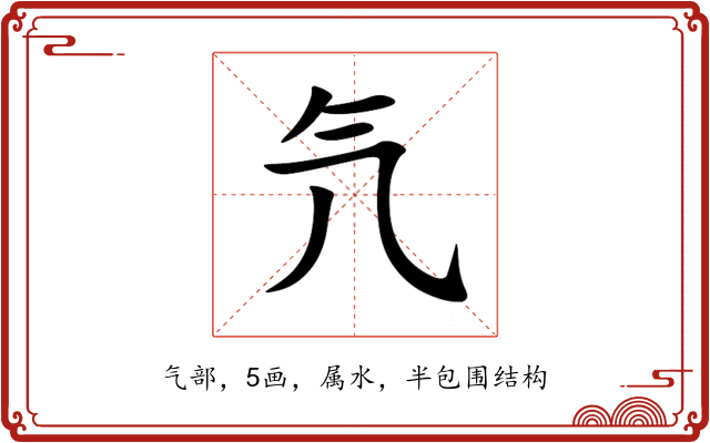氕 氕