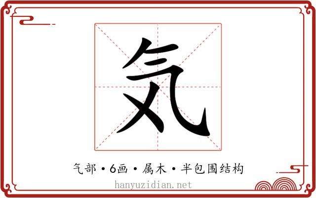 気 気