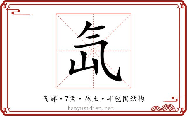 氙 氙