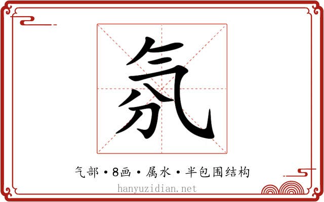 氛 氛